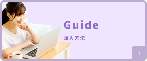 購入方法